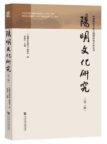阳明文化研究（第二辑）