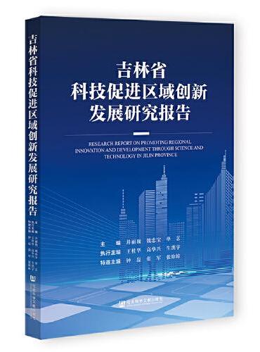 吉林省科技促进区域创新发展研究报告