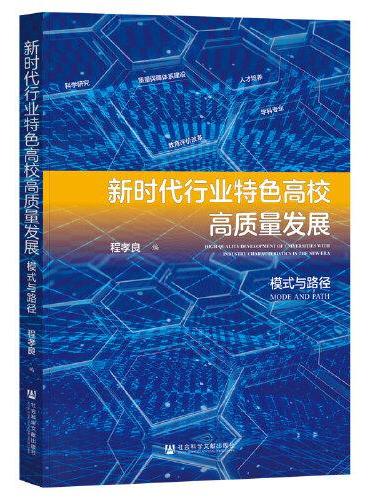 新时代行业特色高校高质量发展：模式与路径