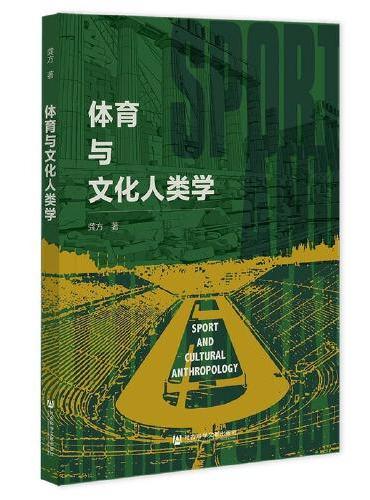 体育与文化人类学