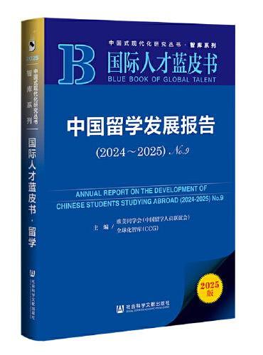 国际人才蓝皮书：中国留学发展报告（2024-2025）No.9