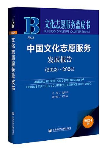 文化志愿服务蓝皮书：中国文化志愿服务发展报告（2023-2024）