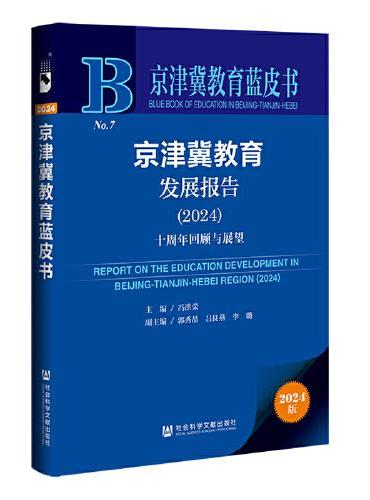 京津冀教育蓝皮书：京津冀教育发展报告（2024）