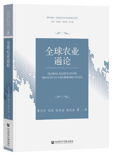 全球农业通论