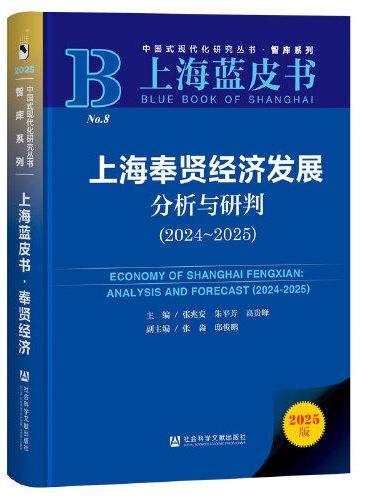 上海蓝皮书上海奉贤经济发展分析与研判（2024-2025）