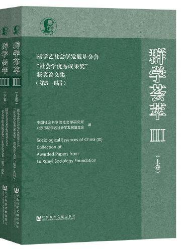 群学荟萃Ⅲ：陆学艺社会学发展基金会“社会学优秀成果奖”获奖论文集（上下卷）（第5-8届）