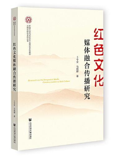 红色文化媒体融合传播研究