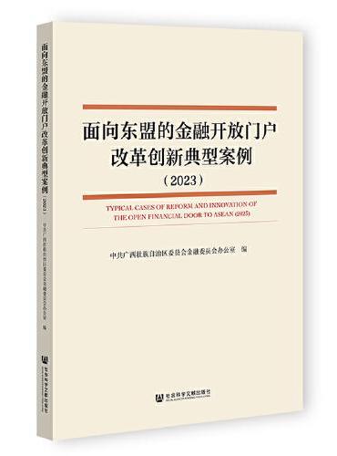 面向东盟的金融开放门户改革创新典型案例（2023）
