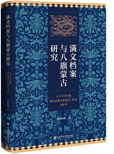 满文档案与八旗蒙古研究：以东洋文库藏镶白旗蒙古都统衙门档案为中心