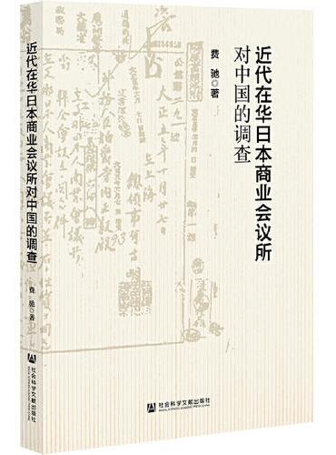 近代在华日本商业会议所对中国的调查