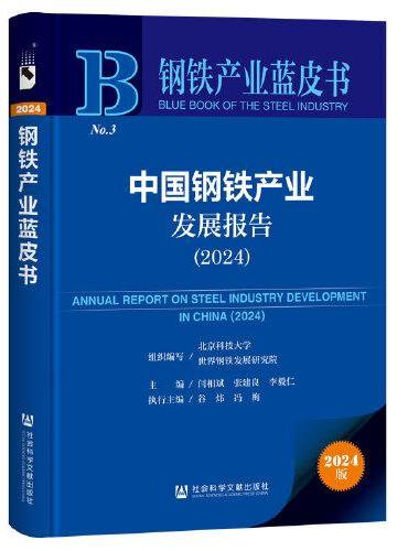 钢铁产业蓝皮书：中国钢铁产业发展报告（2024）