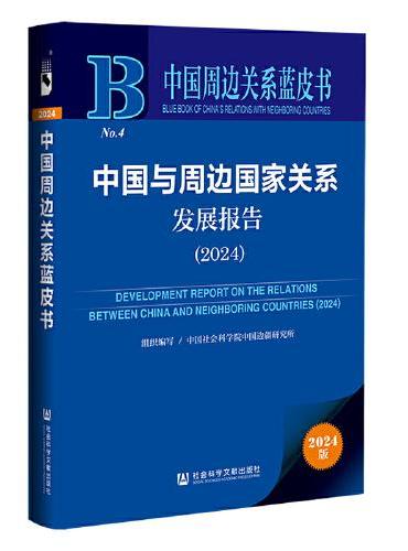 中国周边关系蓝皮书：中国与周边国家关系发展报告（2024）