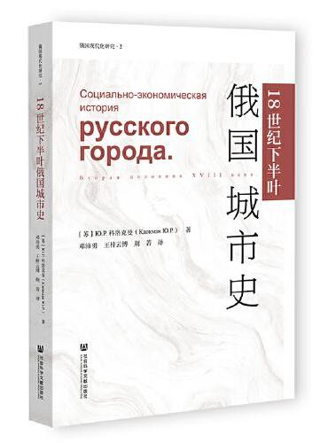 18世纪下半叶俄国城市史