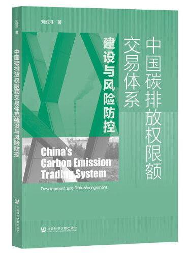 中国碳排放权限额交易体系建设与风险防控