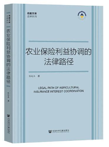 农业保险利益协调的法律路径