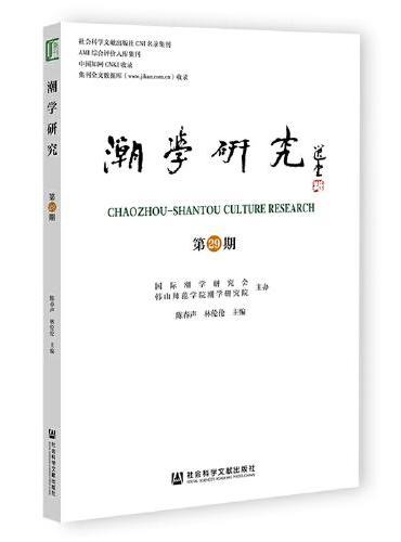 潮学研究（第29期）