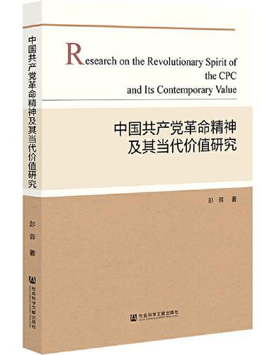 中国共产党革命精神及其当代价值研究