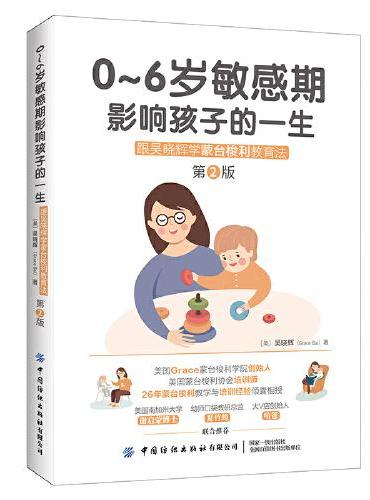 0～6岁敏感期影响孩子的一生：跟吴晓辉学蒙台梭利教育法（第2版）