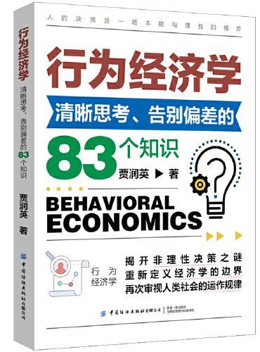 行为经济学入门：清晰思考、告别偏差的83个知识