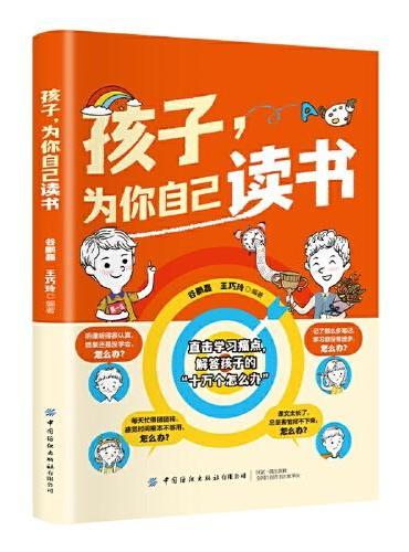孩子，为你自己读书