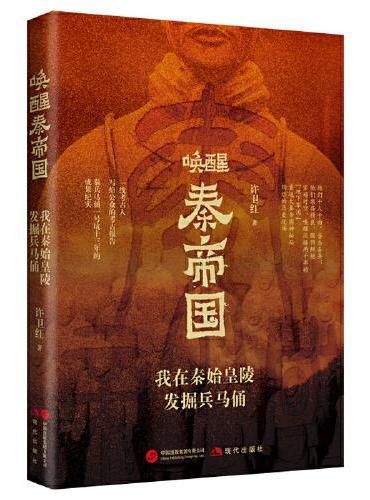 唤醒秦帝国 ： 我在秦始皇陵发掘兵马俑（秦始皇真的让后宫陪葬了吗？有没有盗墓者惦记秦始皇陵地宫里的宝贝？谁是破坏兵马俑陪