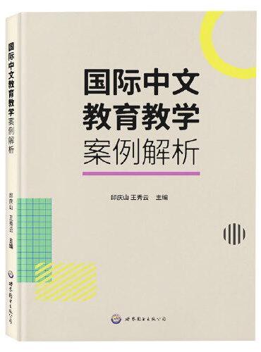 国际中文教育教学案例解析