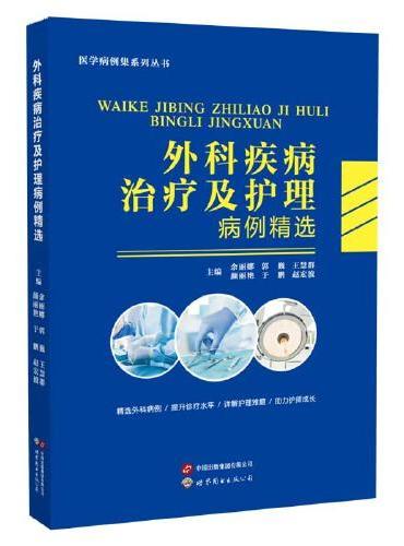 外科疾病治疗及护理病例精选