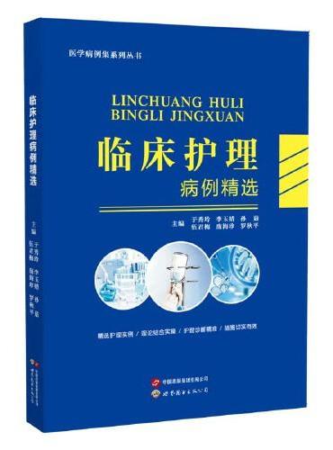 临床护理病例精选