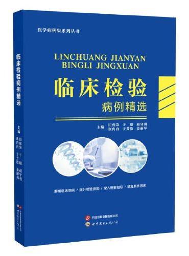 临床检验病例精选