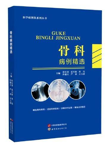 骨科病例精选