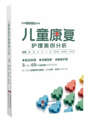 儿童康复护理案例分析