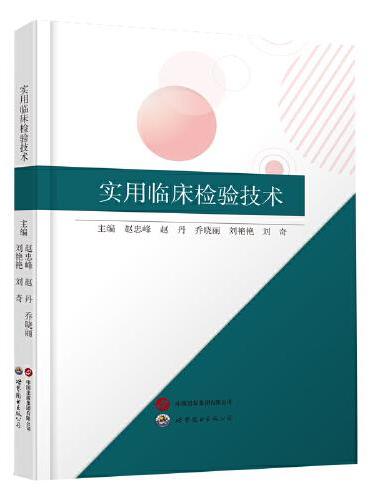 实用临床检验技术