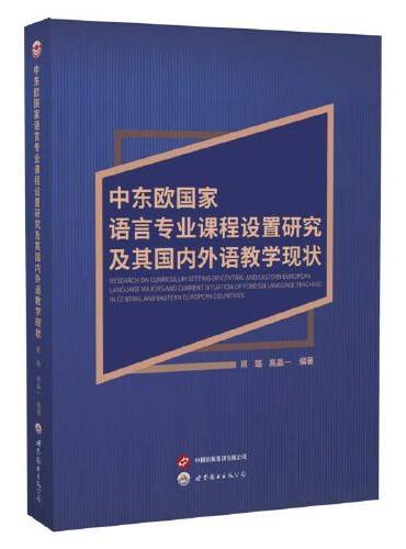 中东欧国家语言专业课程设置研究及其国内外语教学现状