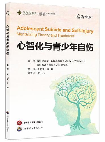 心智化与青少年自伤 王化宁 雷翀主译 青少年心理健康 青少年自伤治疗 青少年心理治疗
