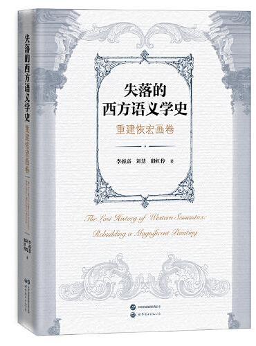 失落的西方语言学史：重建恢宏画卷