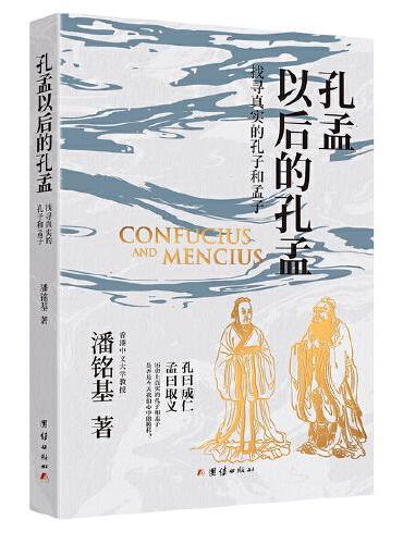 孔孟以后的孔孟 谦德国学文库系列