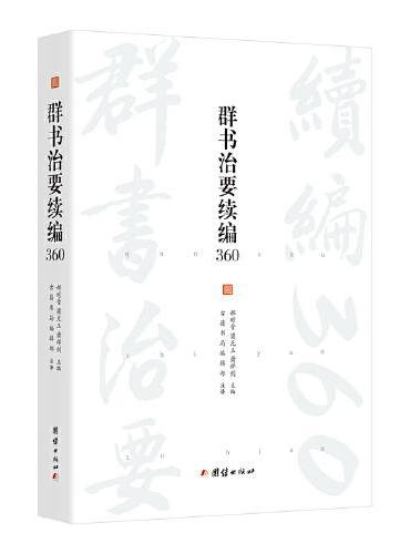 群书治要续编360 谦德国学文库系列
