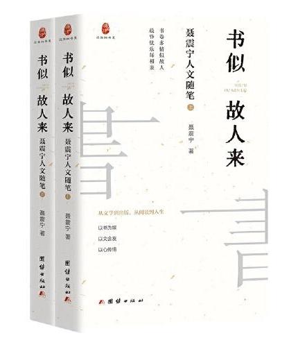 书似故人来：聂震宁人文随笔（上下册）