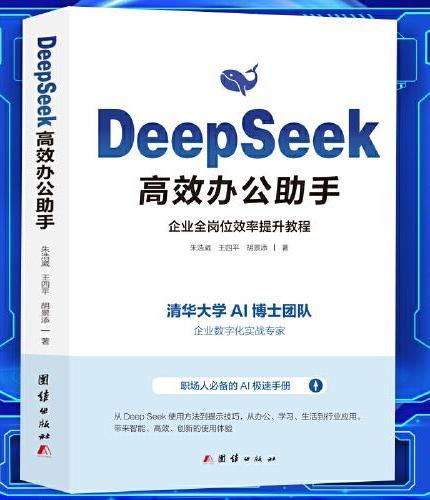 DeepSeek 高效办公助手