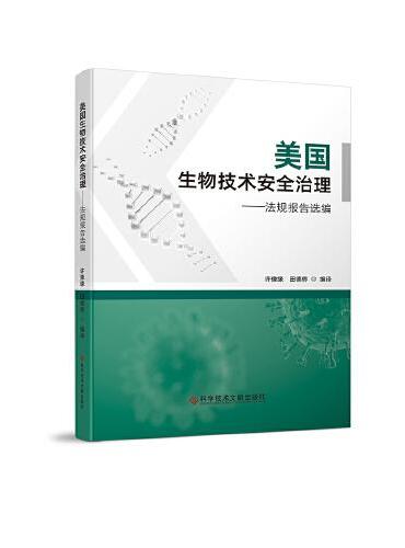 美国生物技术安全治理——法规报告选编