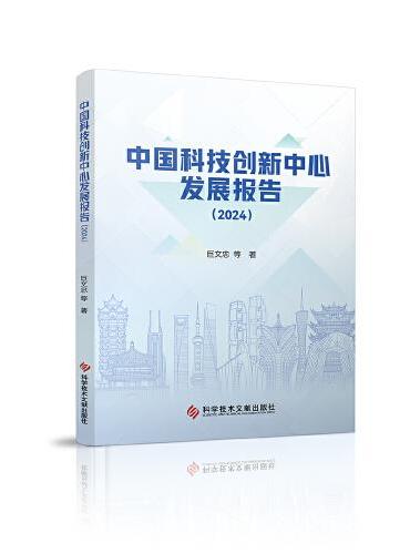 中国科技创新中心发展报告（2024年）