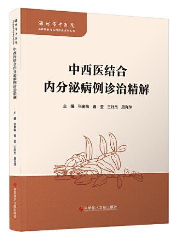 中西医结合内分泌病例诊治精解