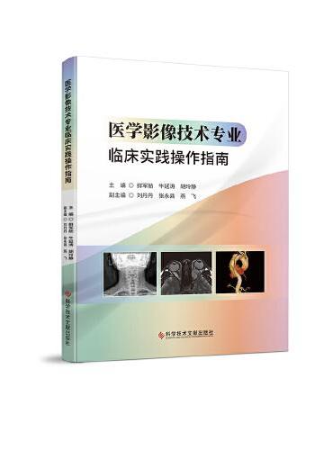 医学影像技术专业临床实践操作指南