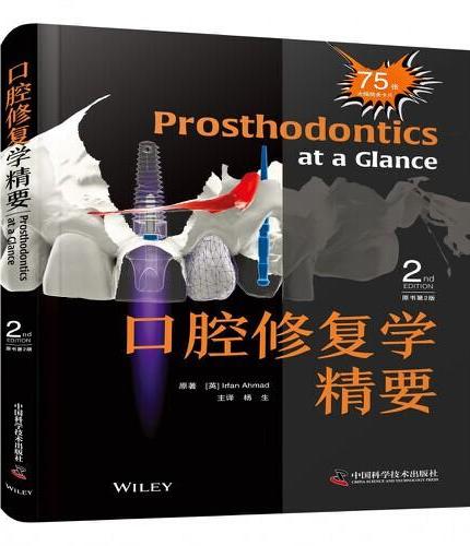 口腔修复学精要(原书第2版) 国际经典口腔医学译著