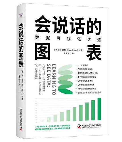 会说话的图表：数据可视化之道