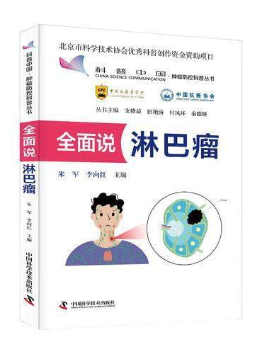 全面说淋巴瘤 肿瘤防控科普丛书