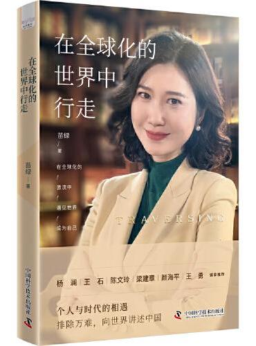在全球化的世界中行走：智库创始人苗绿向世界讲述中国