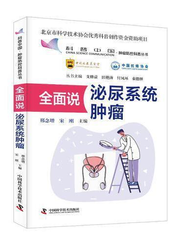 全面说泌尿系统肿瘤 肿瘤防控科普丛书