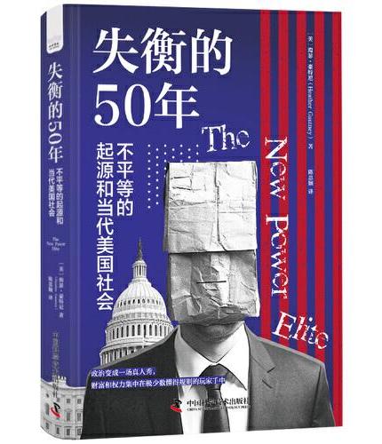 失衡的50年：不平等的起源和当代美国社会（比《乡下人的悲歌》更深刻，比《压裂的底层》更接近权力的真相！揭示美国精英主义如