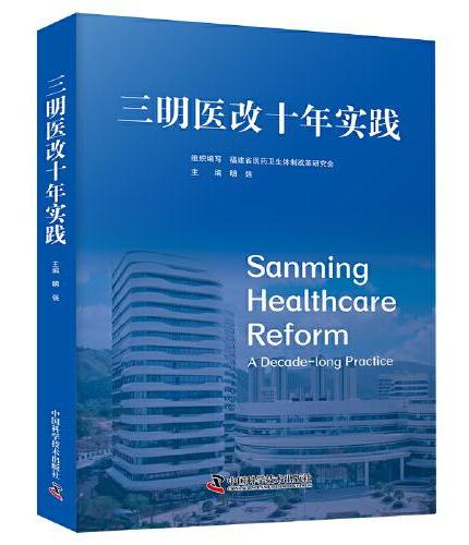三明医改十年实践（深化医改领域权威实践指南！十年改革里程碑之作！）